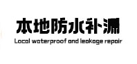 淄博本地防水补漏